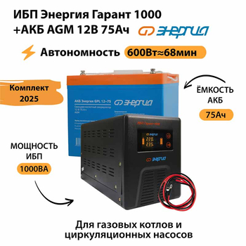 ИБП для котла Энергия Гарант 1000 + Аккумулятор 75 Ач 12 В (600Вт - 68мин) - ИБП и АКБ - ИБП для котлов - магазин электрооборудования amperomvolt.ru