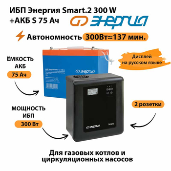 ИБП Энергия Smart.2 300W + Аккумулятор S 75 Ач - 12В (300Вт - 137мин) - ИБП и АКБ - ИБП Энергия - ИБП для котлов отопления - магазин электрооборудования amperomvolt.ru