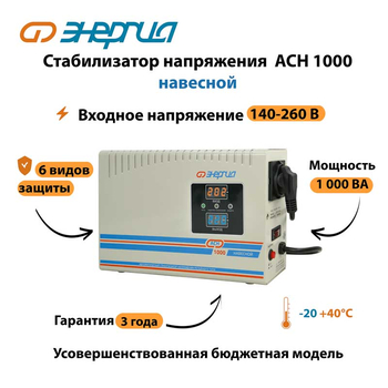 Стабилизатор напряжения Энергия АСН 1000 навесной - Стабилизаторы напряжения - Однофазные стабилизаторы напряжения 220 Вольт - Энергия АСН - магазин электрооборудования amperomvolt.ru